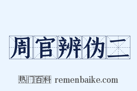 周官辨伪二是什么意思的图片